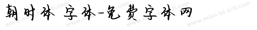 朝时体 字体字体转换
